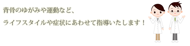 骨盤のゆがみや運動など、ライフスタイルや症状にあわせて指導いたします！
